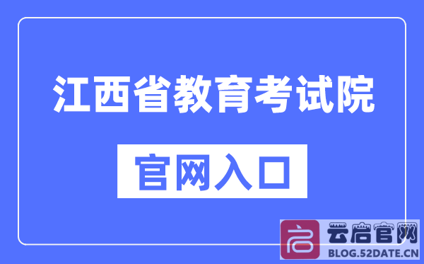 江西省教育考试院官网入口（官方网址入口）