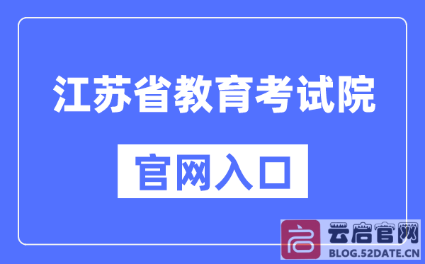 江苏教育网官网入口（江苏省教育考试院官方网址）