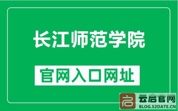 长江师范学院官网入口（官方地址链接）